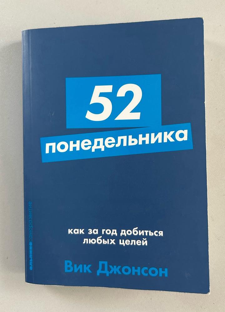 52 понедельника