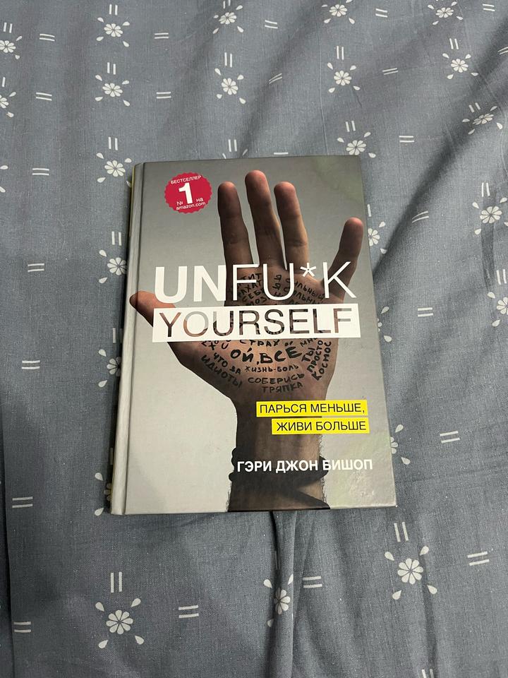 Unf*ck Yourself. Парься меньше, живи больше