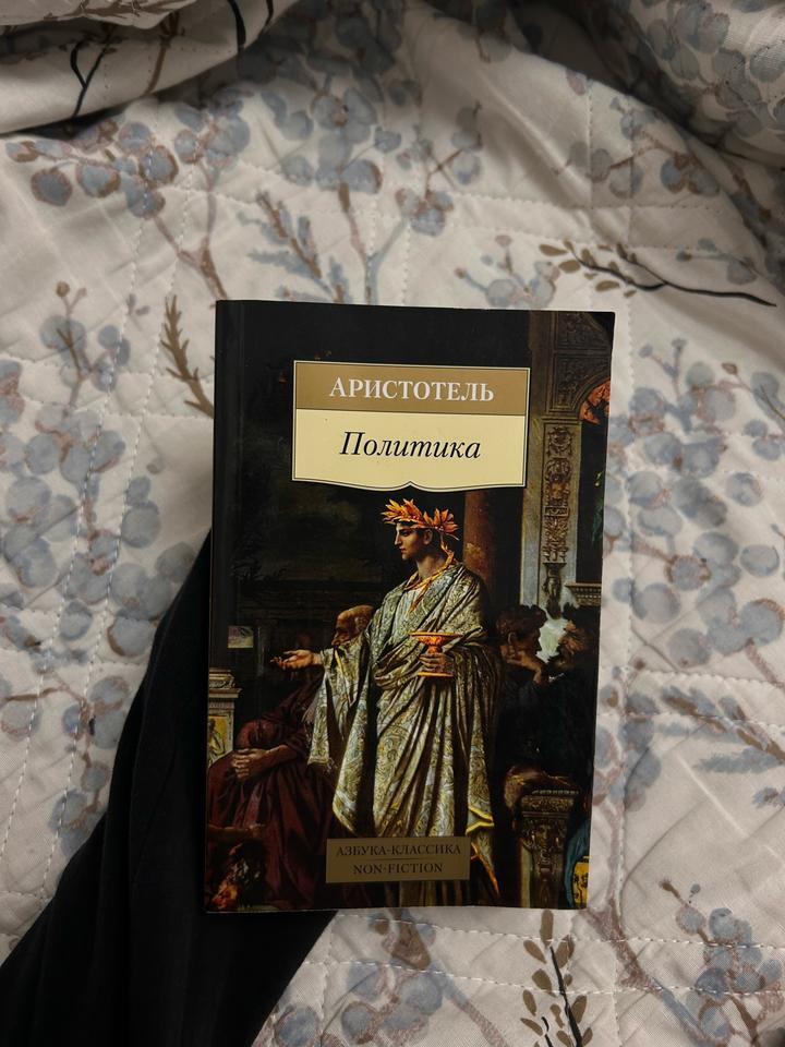 Политика-Аристотель книга