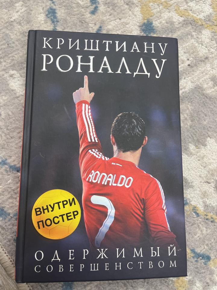 Криштиану Роналду. Одержимый совершенством