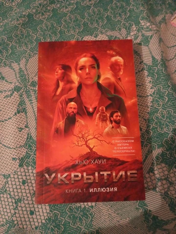 Книга укрытие 1 глава