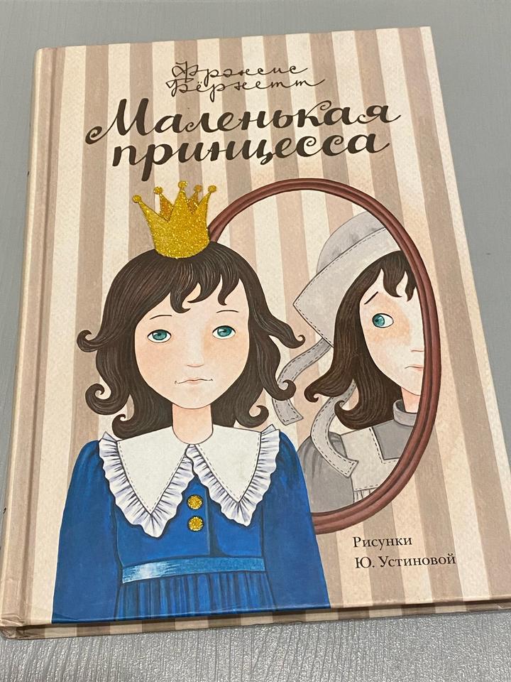 Маленькая принцесса