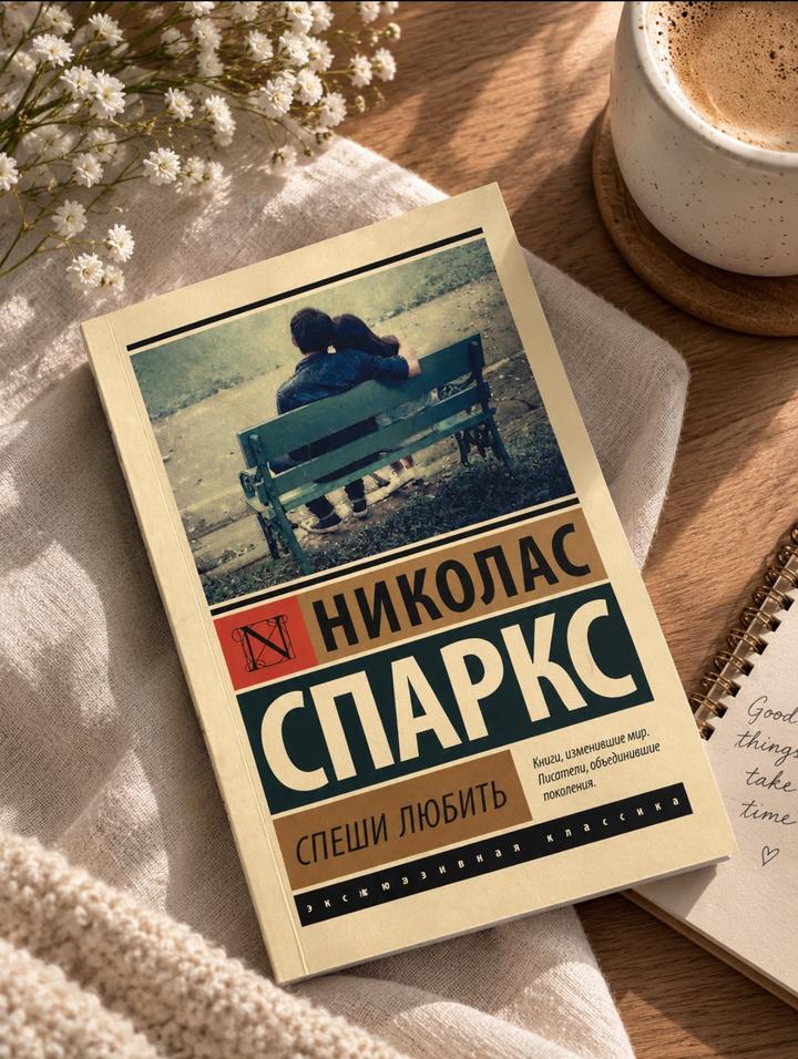 Спеши любить