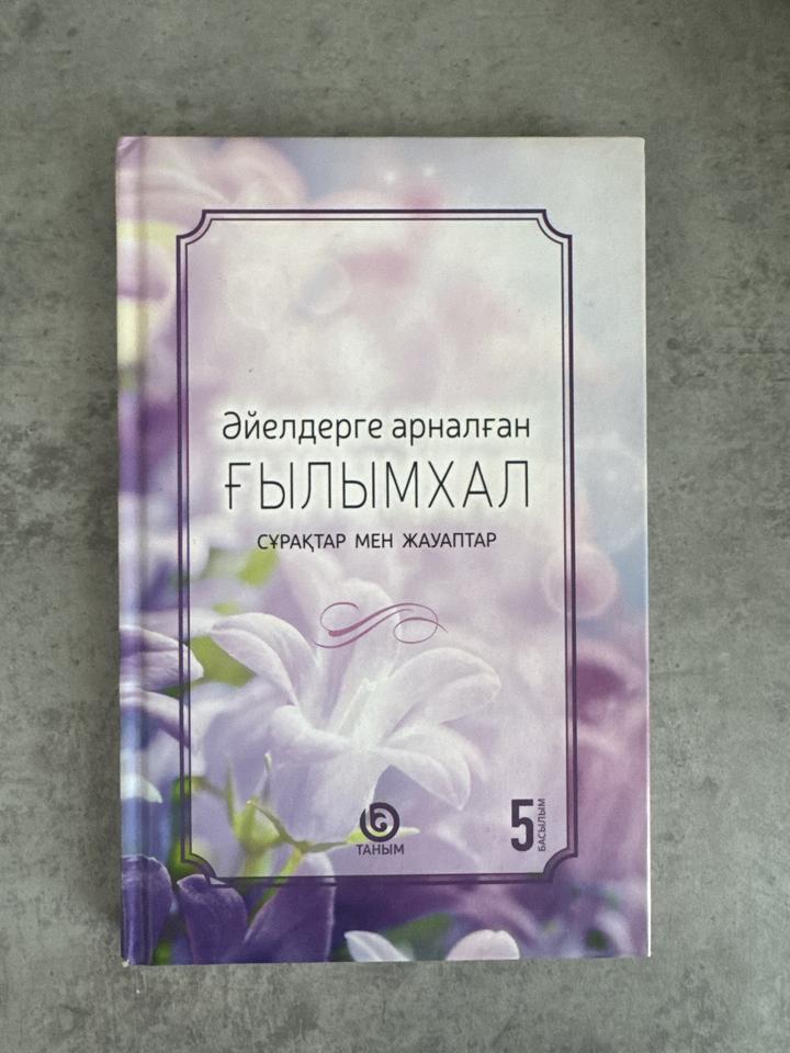 Әйелдерге арналған Ғылымхал: Сұрақтар мен жауаптар