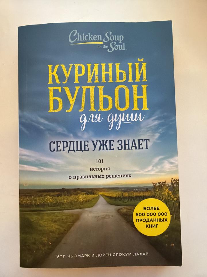 Куриный бульон для души: Сердце уже знает