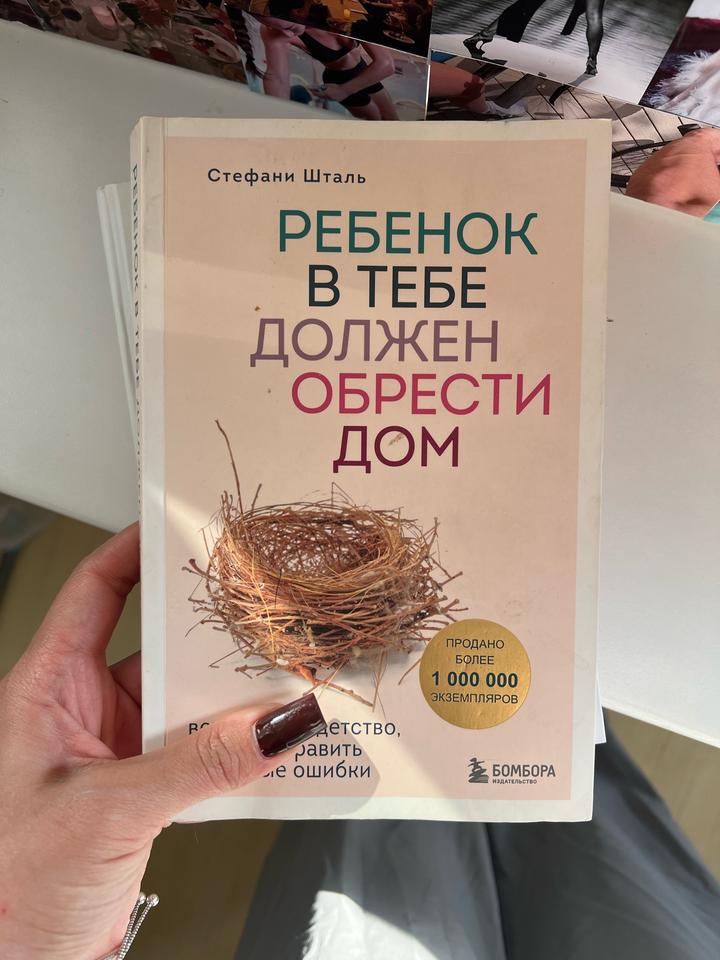 Ребенок в тебе должен обрести дом