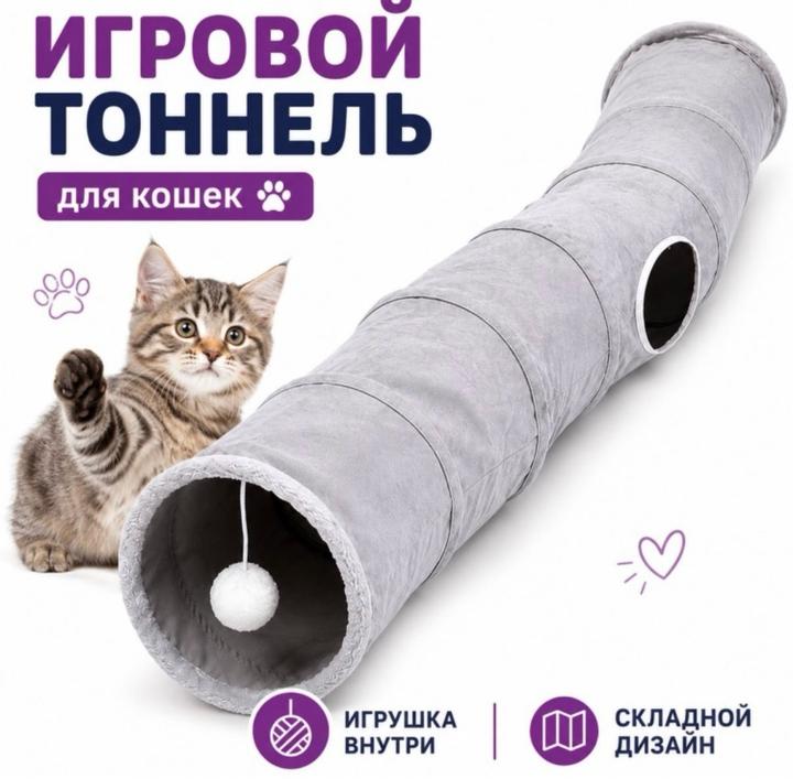 Для кошек игровой тоннель