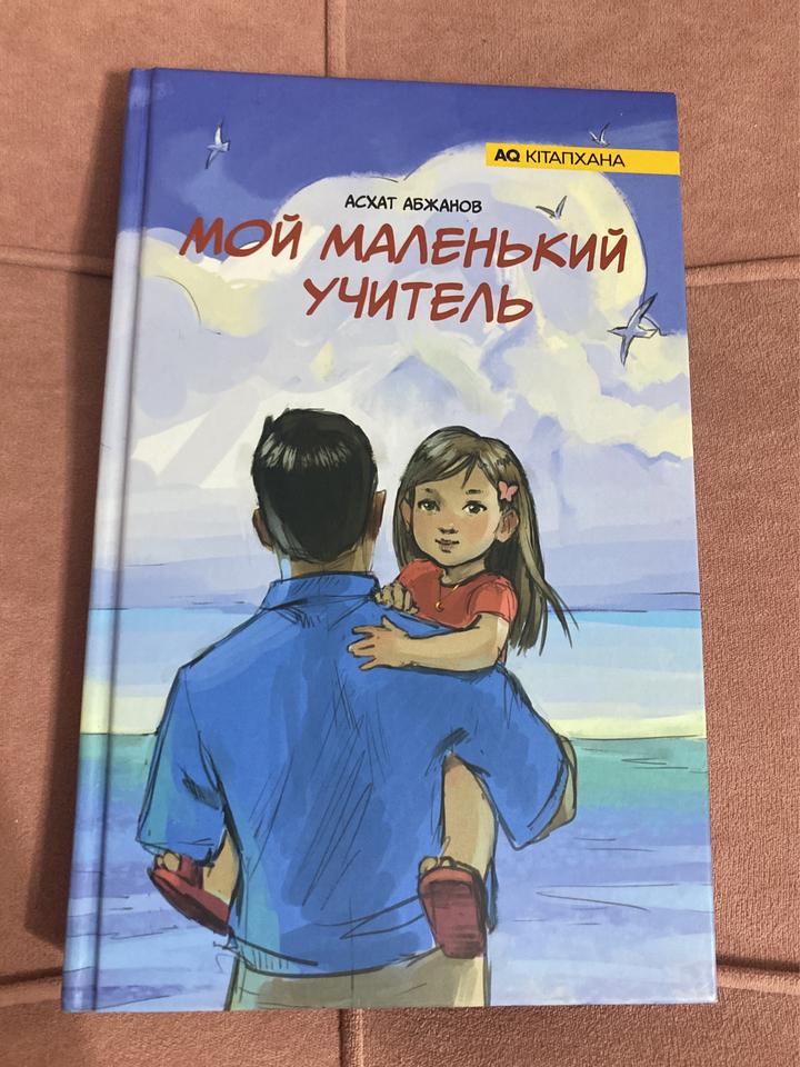 МОЙ МАЛЕНЬКИЙ УЧИТЕЛЬ