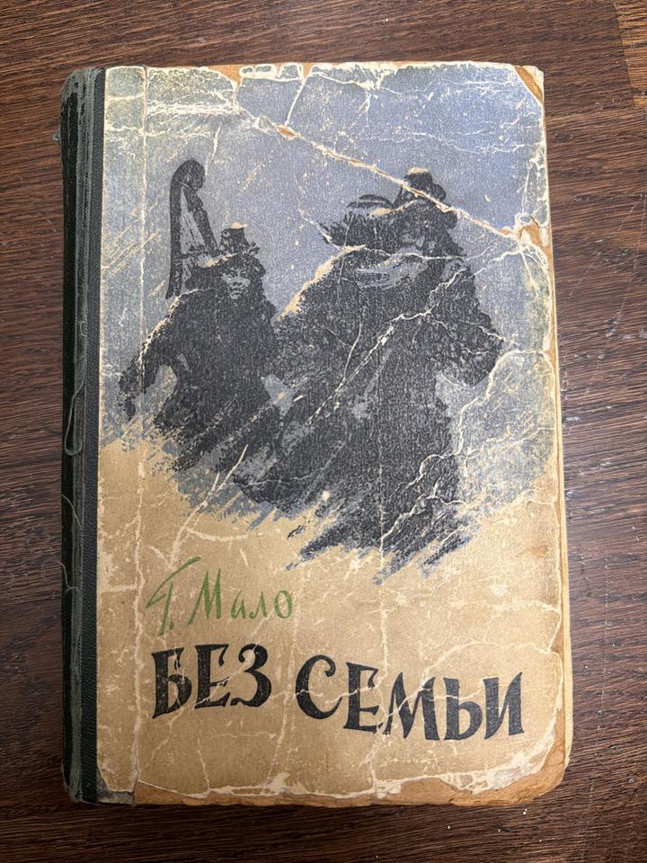 Без семьи
