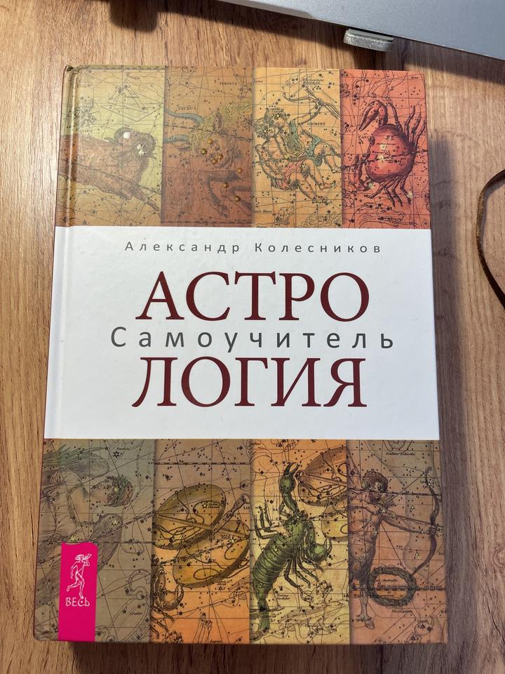 Астрология. Самоучитель