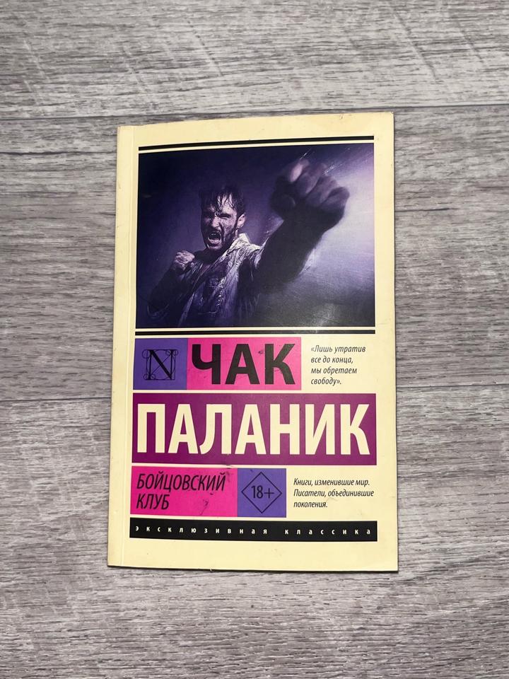 Книга по фильму Бойцовский клуб