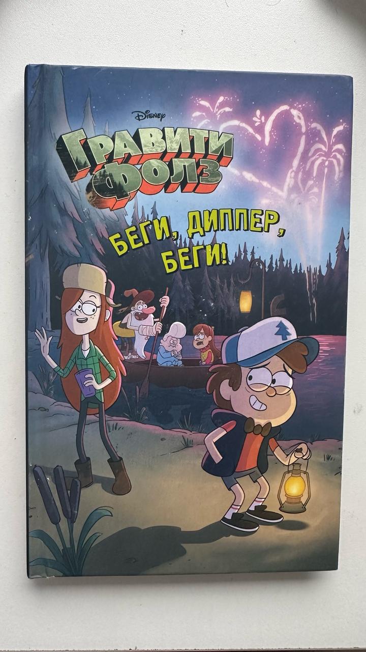 Гравити Фолз. Беги, Диппер, беги!