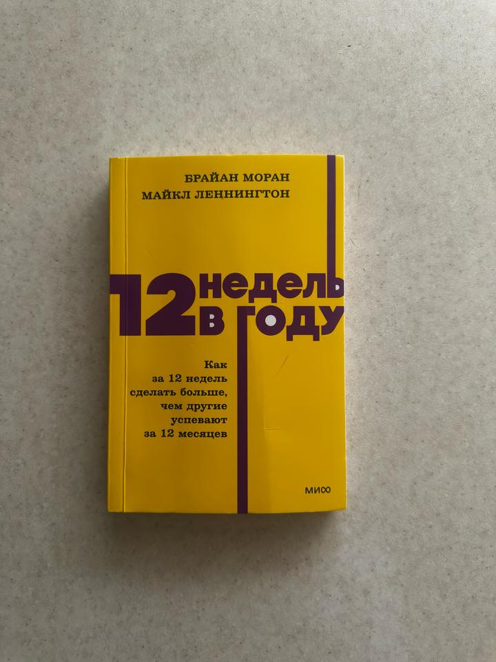 12 недель в году
