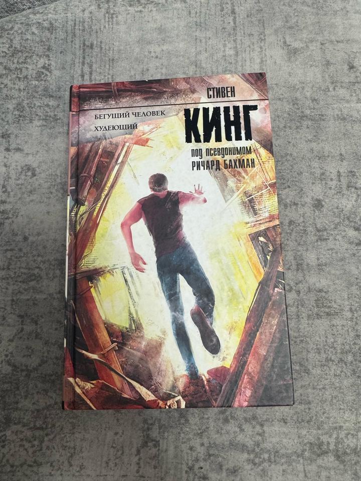 Бегущий человек. Худеющий