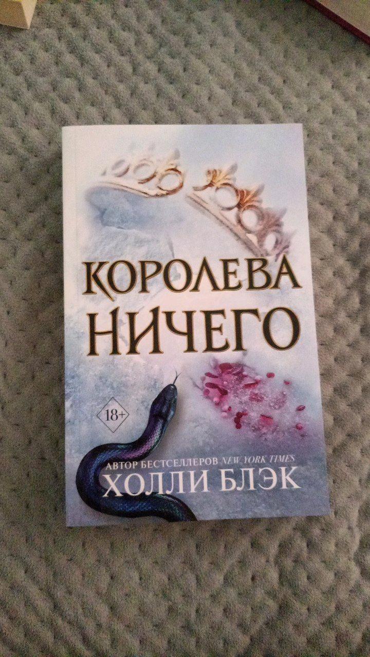 Книга-Королева ничего