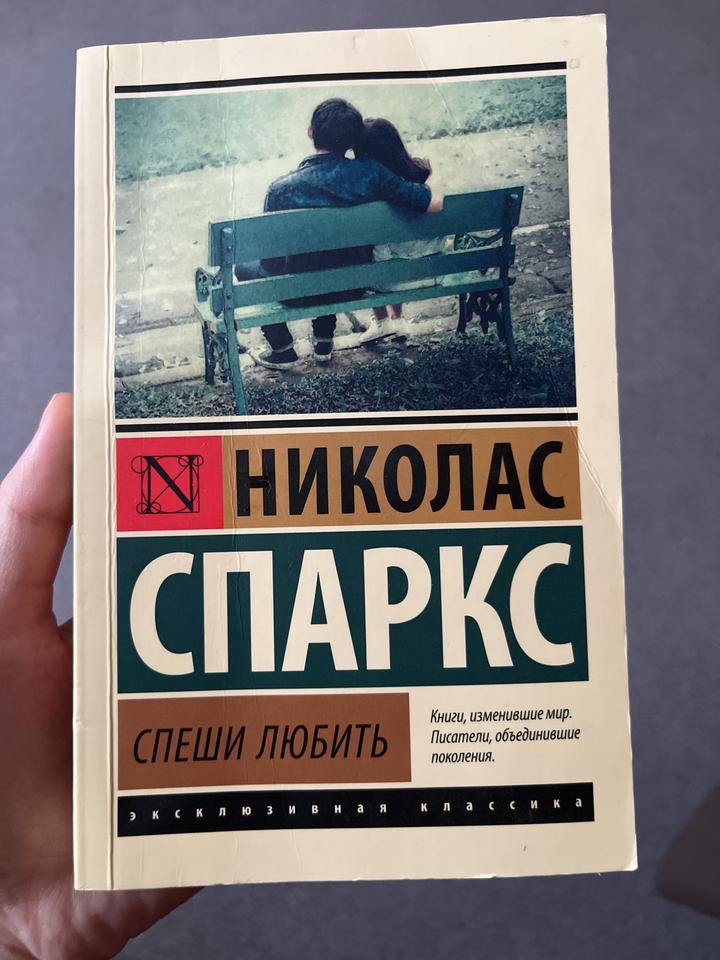Спеши любить