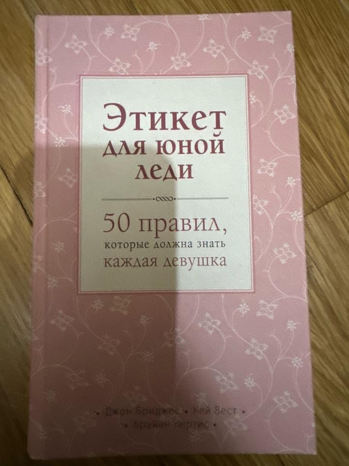 Этикет для юной леди. 50 правил, которые должна знать каждая девушка