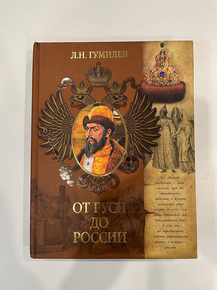От Руси до России