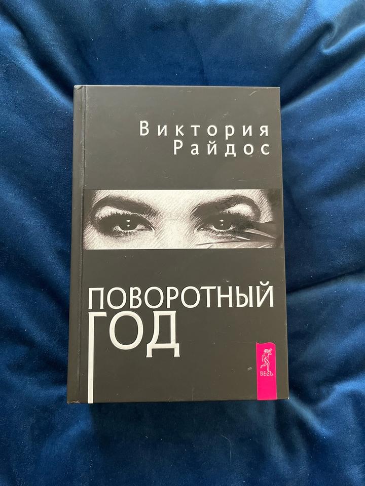 Поворотный год