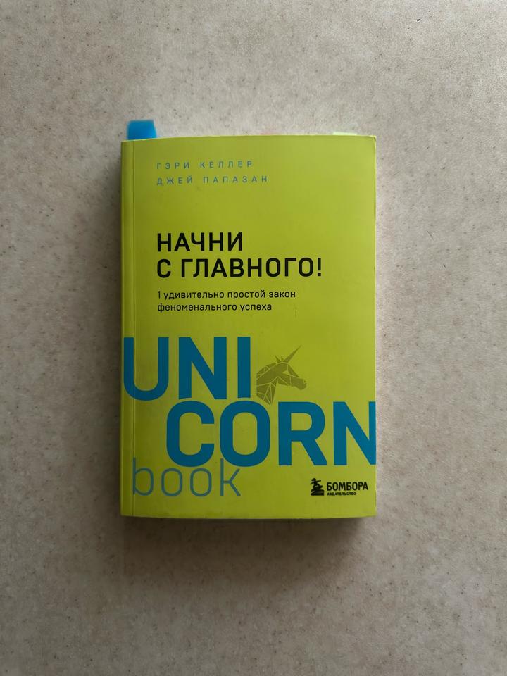 Начни с главного!