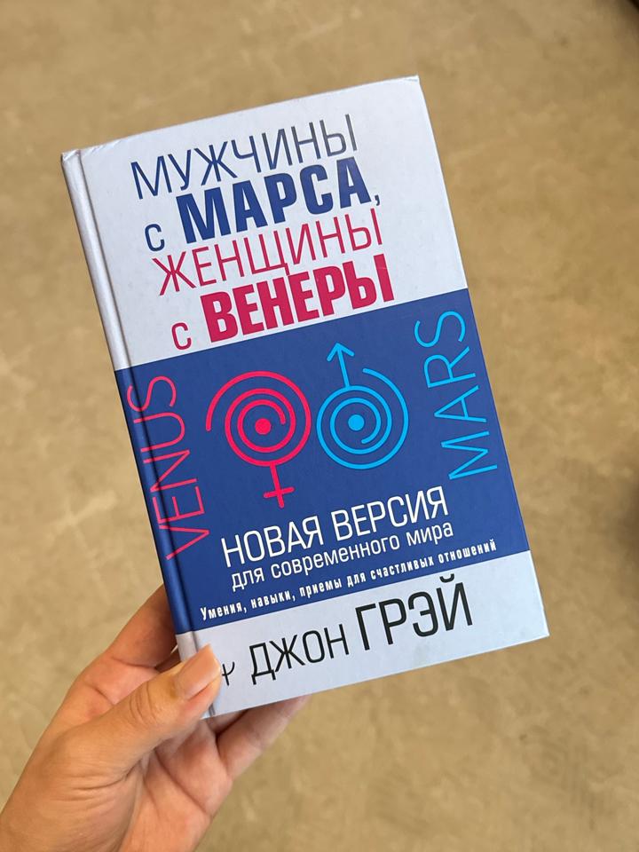 Книга “Мужчины с Марса, женщины с Венеры”, Джон Грэй