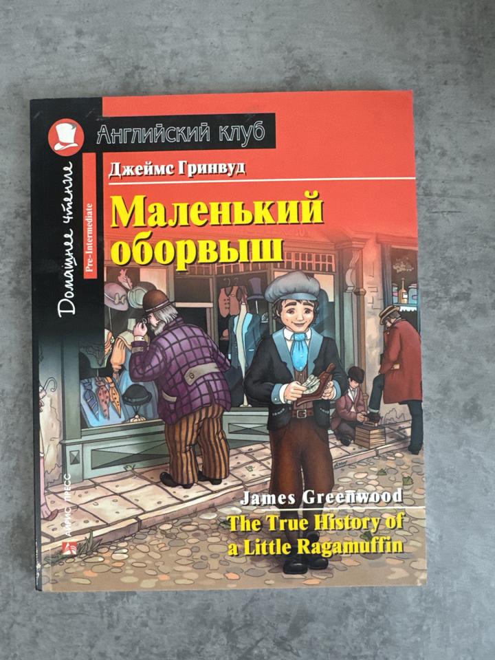 Маленький оборвыш