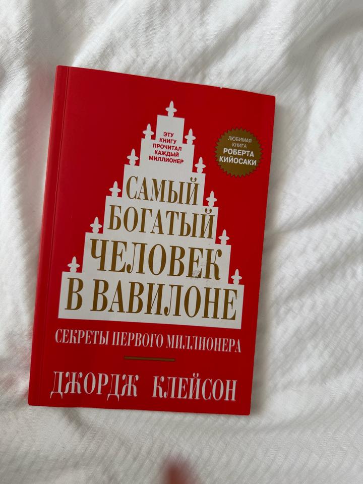 Самый богатый человек в Вавилоне