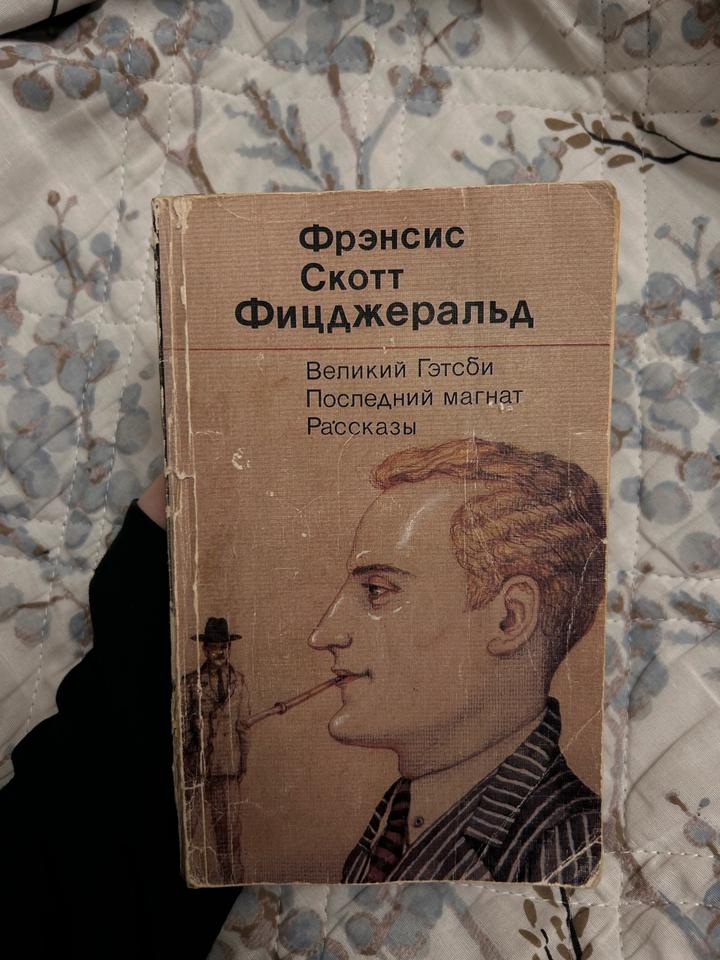 Великий Гэтсби. Последний магнат. Рассказы