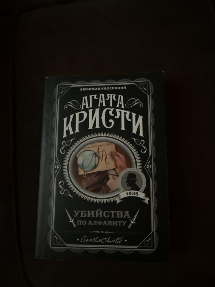Убийства по алфавиту, Агата Кристи