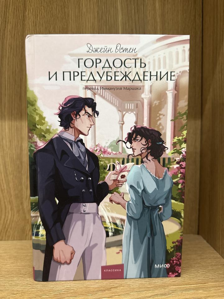 Гордость и предубеждение