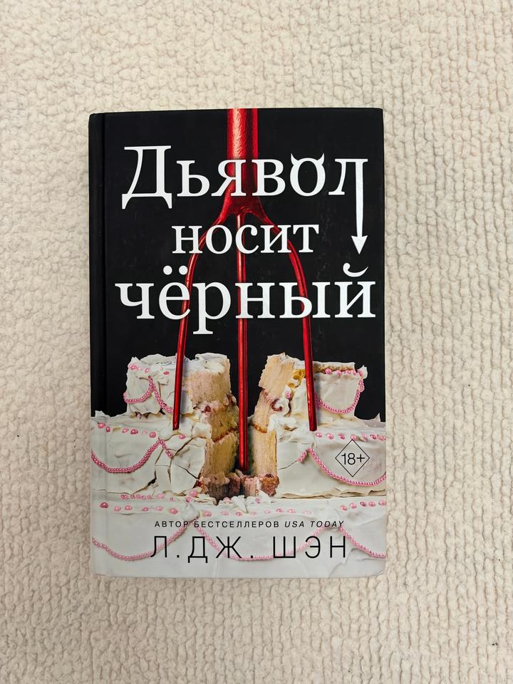 Дьявол носит чёрный