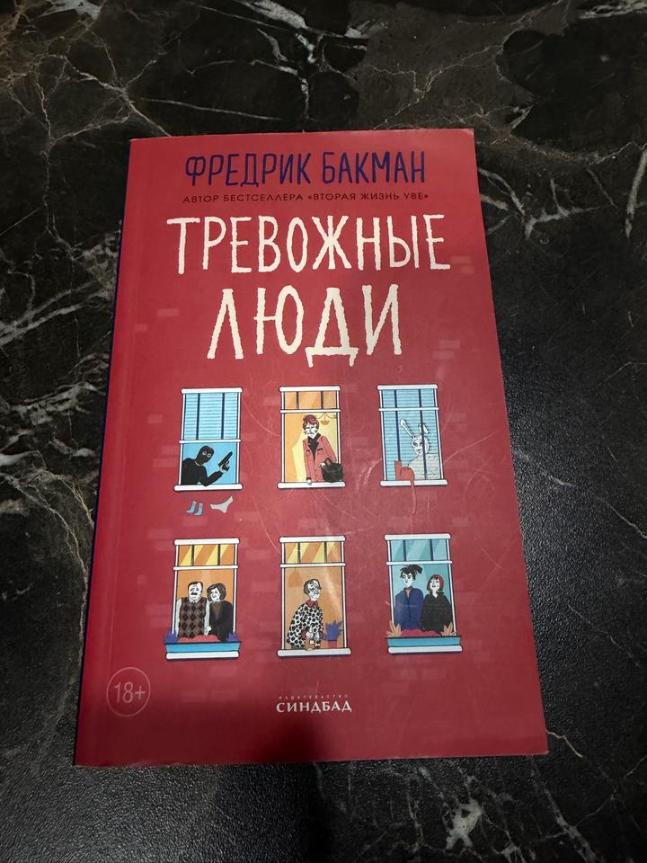 Тревожные люди