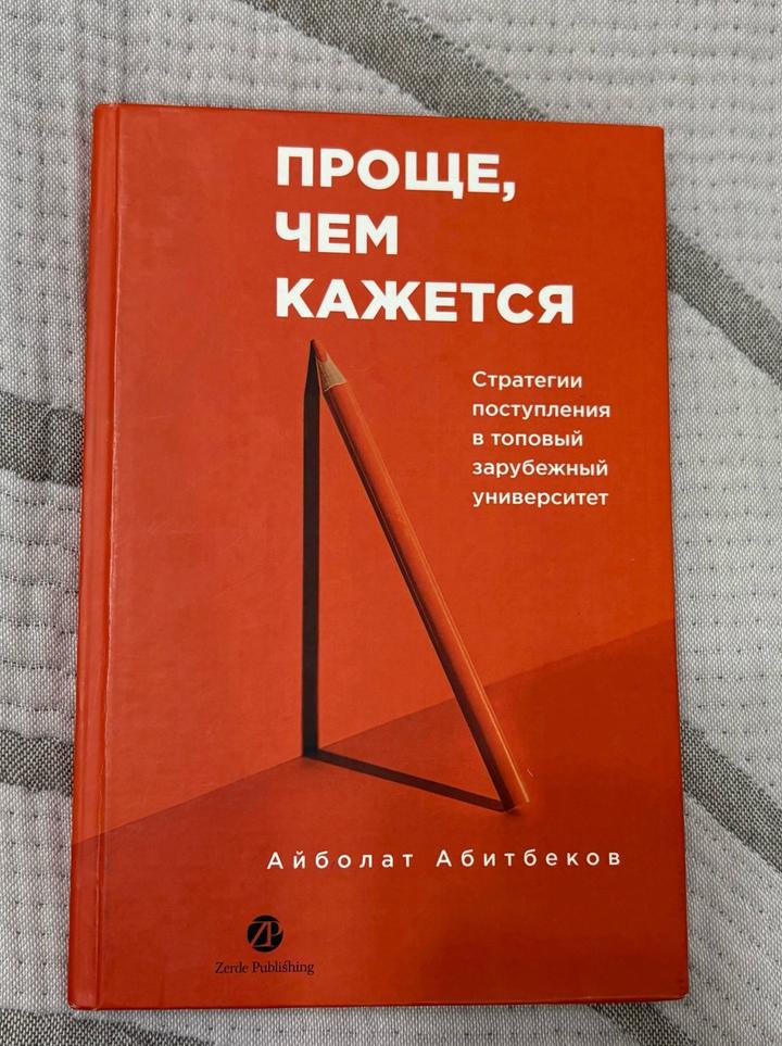 Книга «Проще, чем кажется» — Поступление в топовые ВУЗы мира (MIT, Cornell)