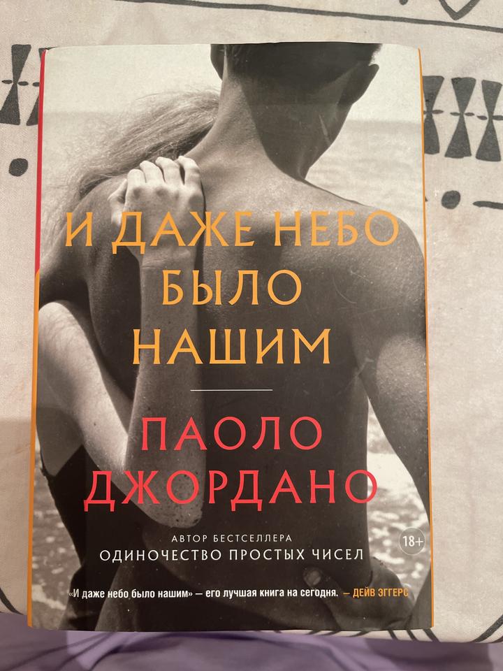 Паоло Джордано «И даже небо было нашим»