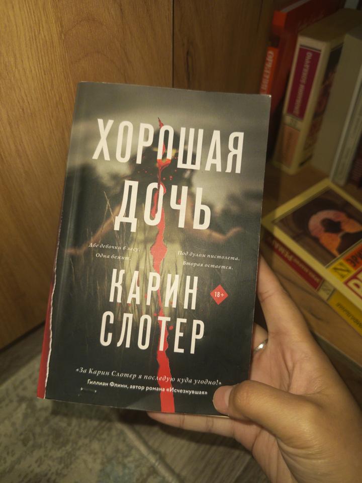 Хорошая дочь