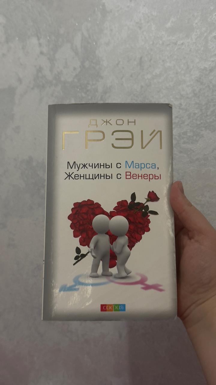 Мужчины с Марса, Женщины с Венеры
