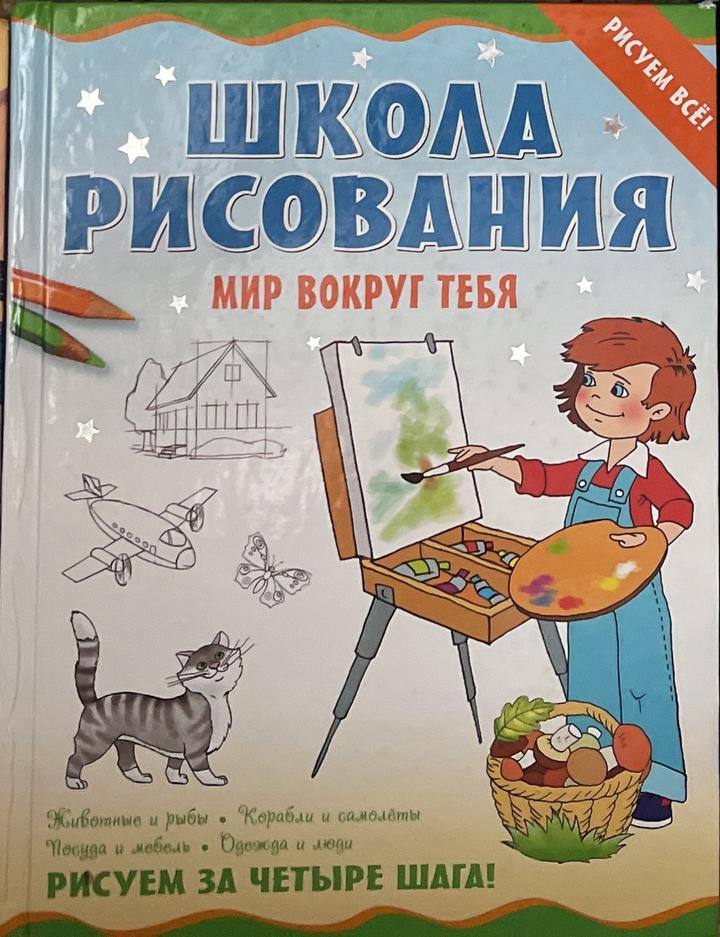 Школа рисования. Мир вокруг тебя
