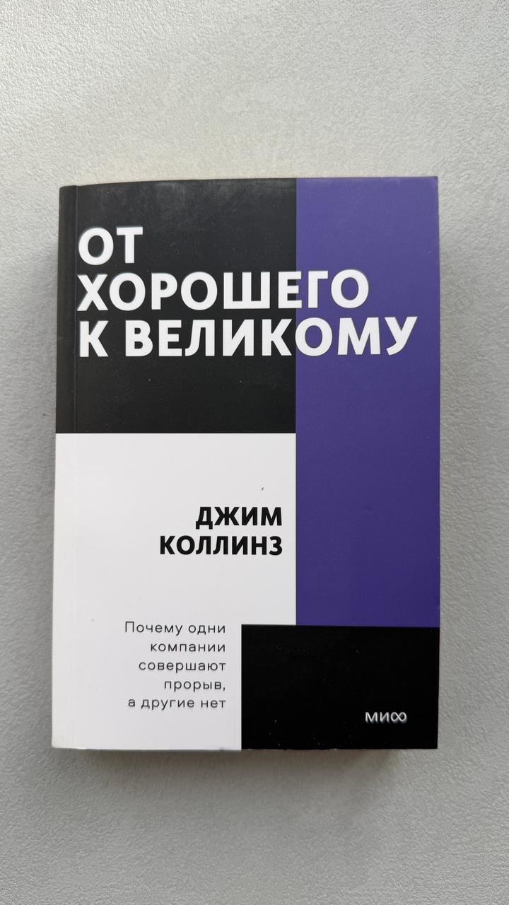 От хорошего к великому