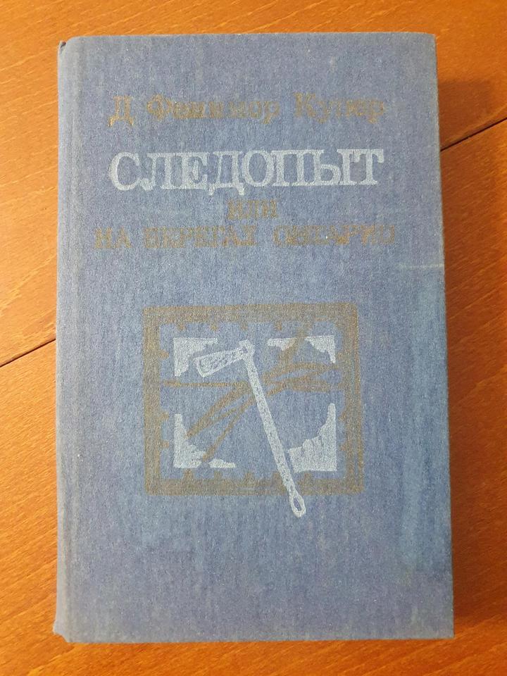 Следопыт, или На берегах Онтарио