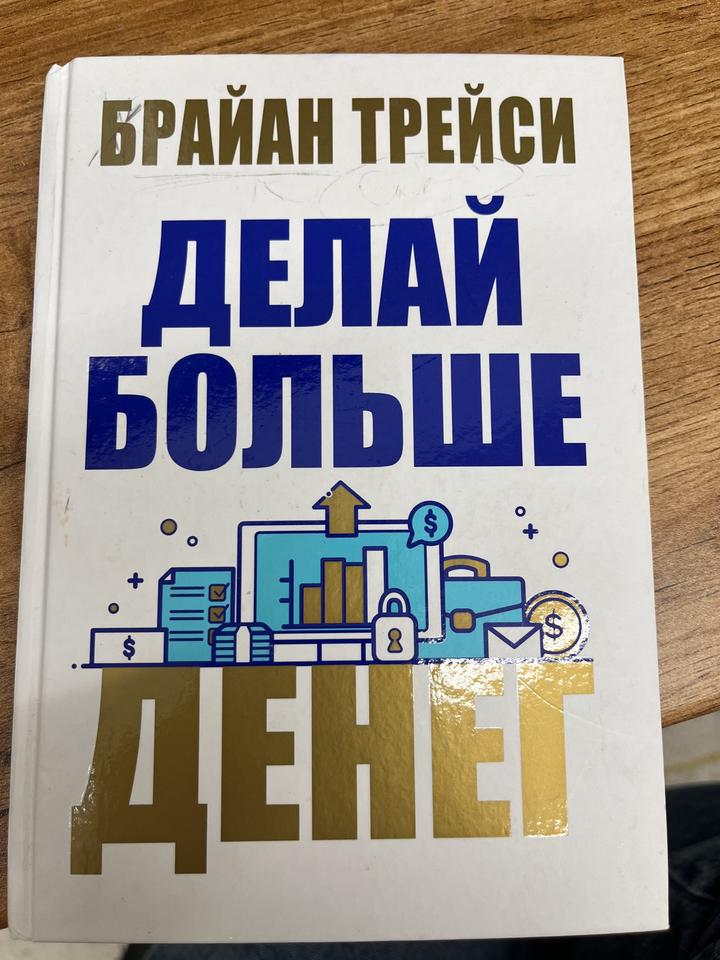 Делай больше денег