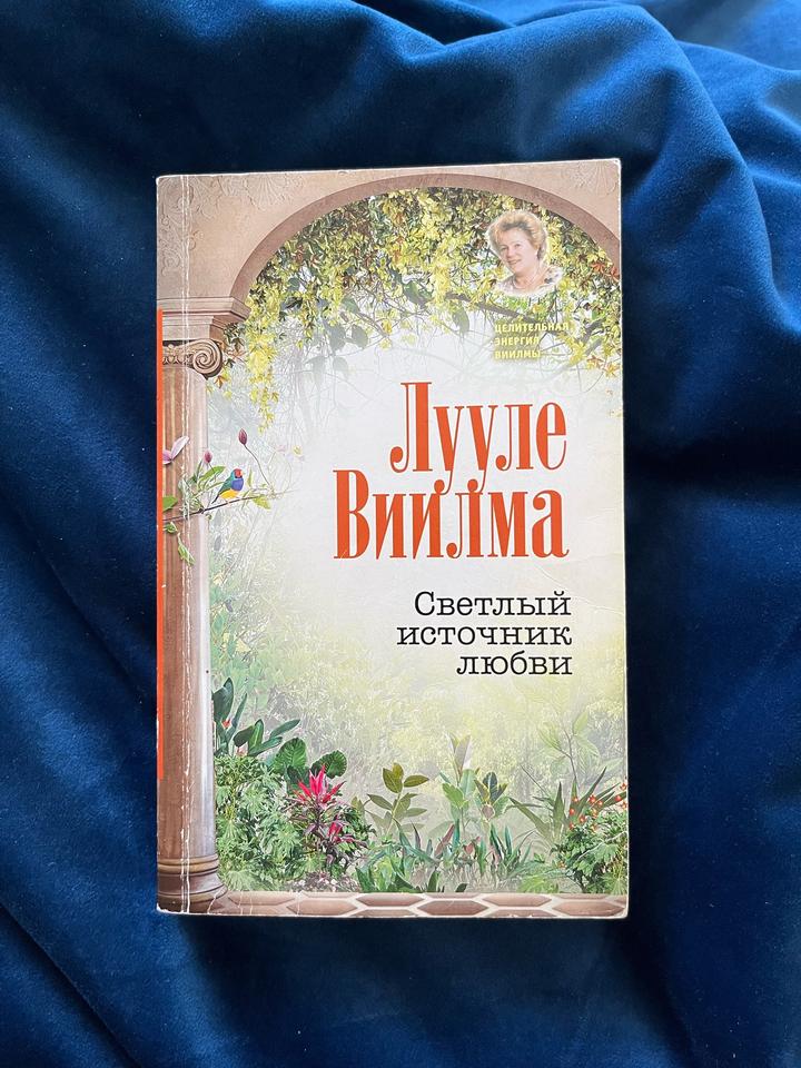 Светлый источник любви