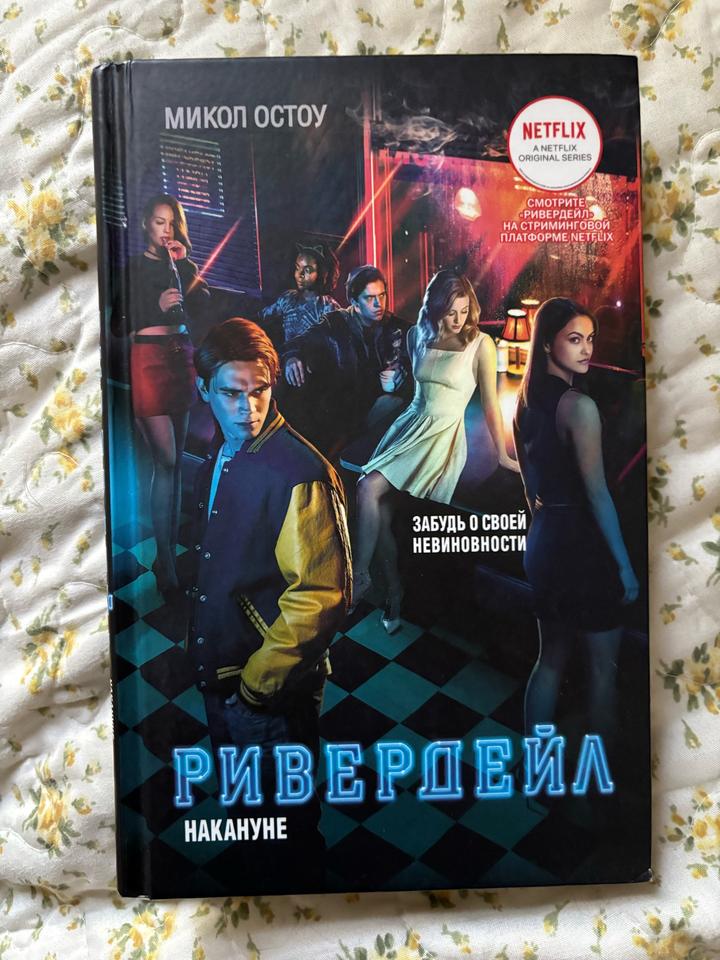Ривердейл. Накануне