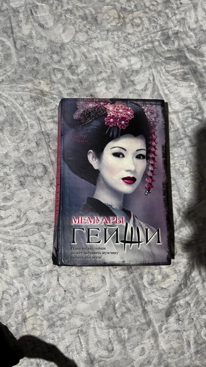 Мемуары гейши - Артур Голден