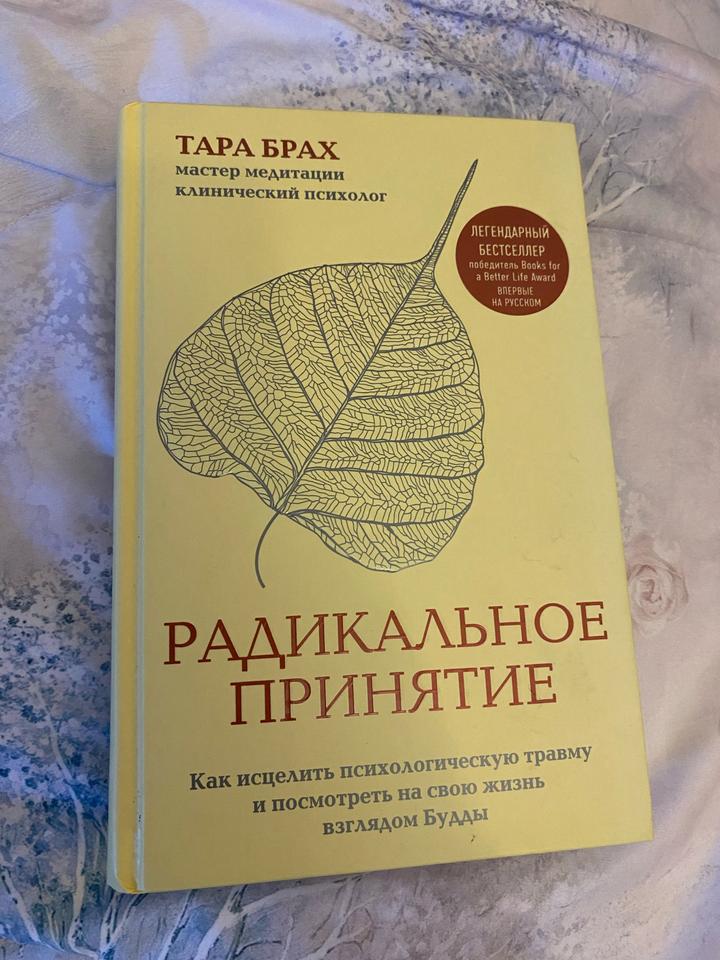 Книга Тары Брах Радикальное принятие