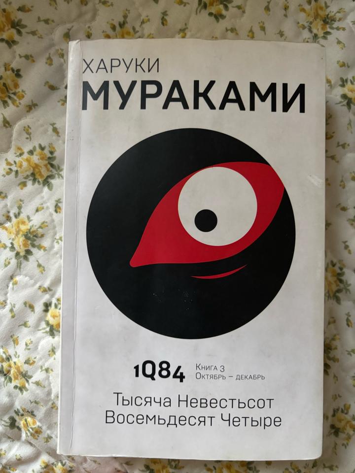 1Q84. Книга 3. Октябрь — Декабрь