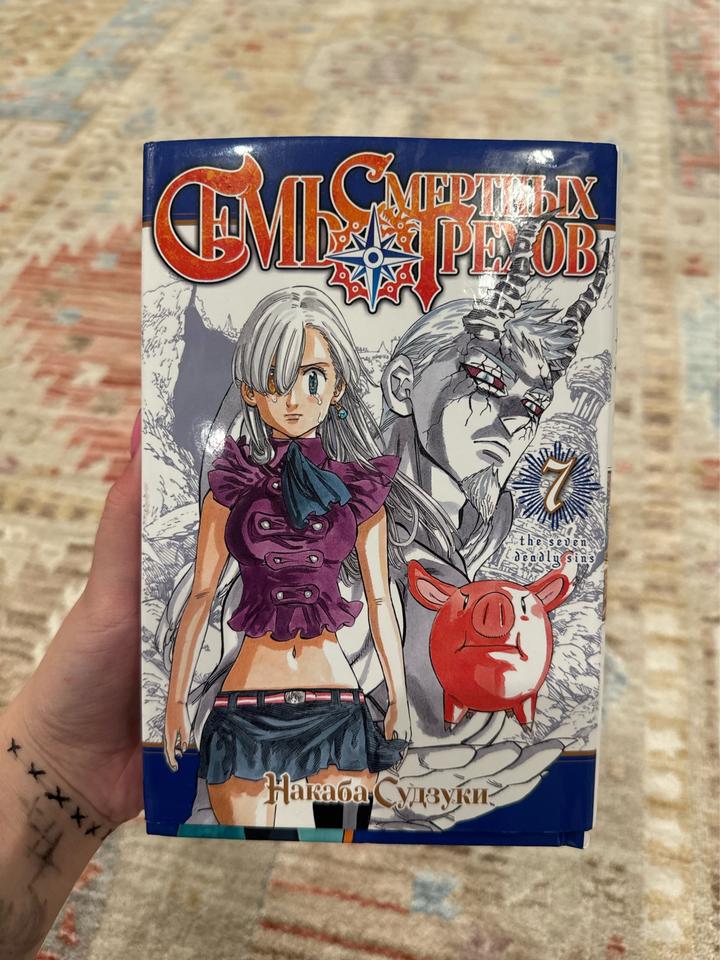 Семь смертных грехов. Том 7