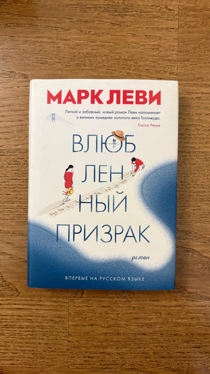 Влюбленный призрак