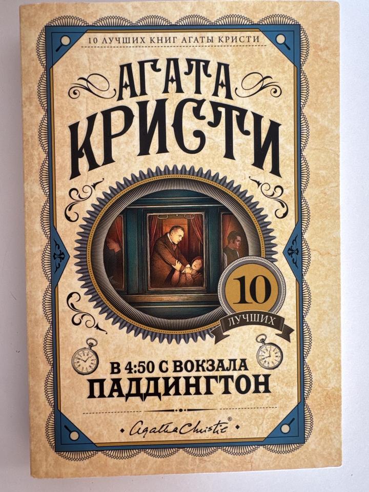 В 4:50 с вокзала Паддингтон