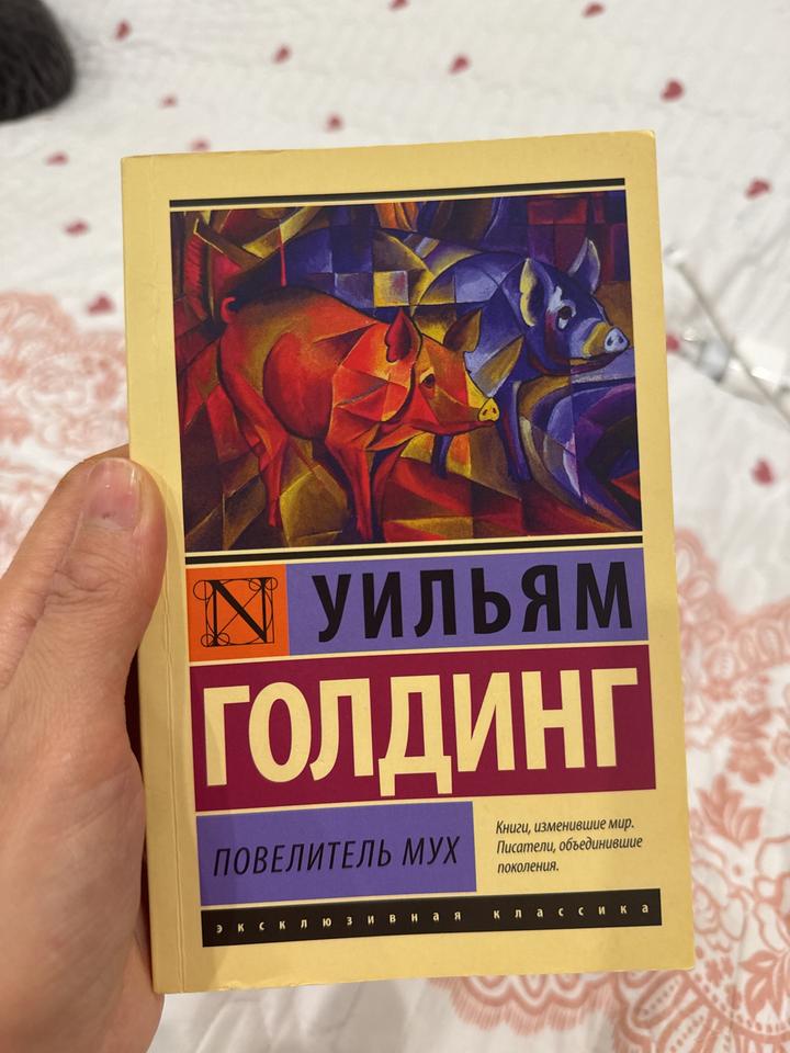 Повелитель мух