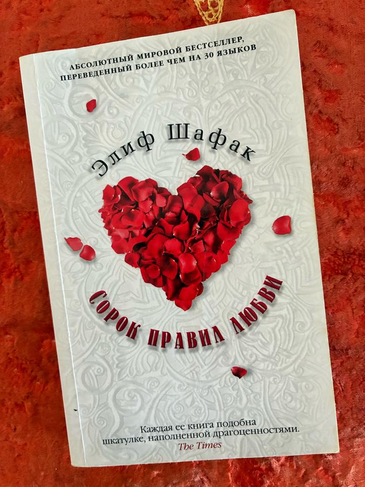 Сорок правил любви